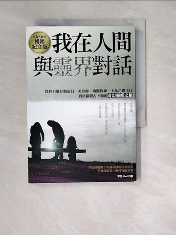 【書寶二手書T6／一般小說_WY2】我在人間與靈界對話_宇色