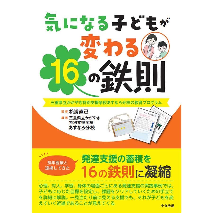 気になる子どもが変わる16の鉄則 三重県立かがやき特別支援学校あすなろ分校の教育プログラム