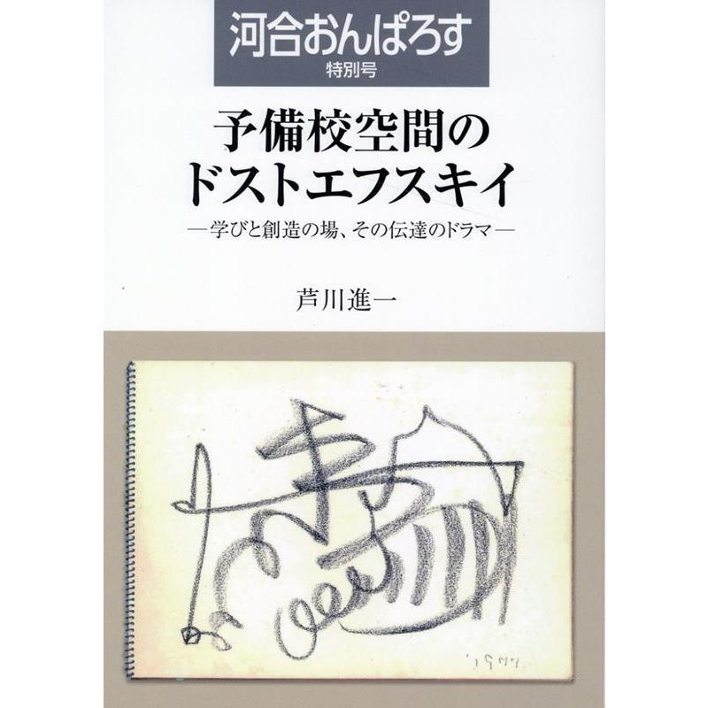 芦川進一 予備校空間のドストエフスキイ 河合おんぱろす特別号 Book