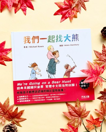 【精裝繪本】我們一起找大熊