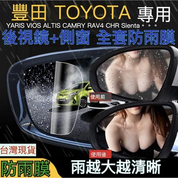 🇯🇵 TOYOTA 防雨膜 後照鏡防水膜 防雨劑 彈雨劑 後視鏡驅水劑 後視鏡防雨劑 豐田車系 ALTIS sienta