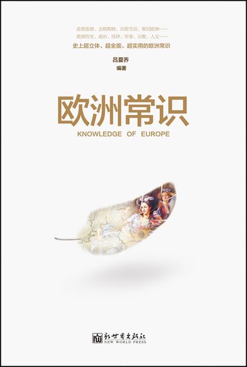 【電子書】欧洲常识