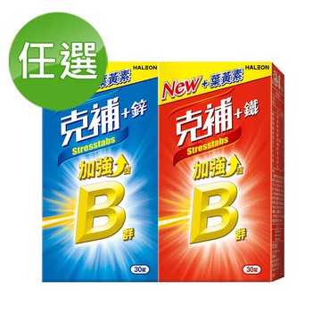 【蝦皮直營】克補 B群+鐵/B群+鋅加強30錠