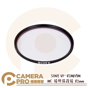 SONY VF-82MPAM MC 鏡頭保護鏡 82mm 高品質光學鏡片多層鍍膜 超薄濾鏡設計 公司貨 ◎相機專家◎