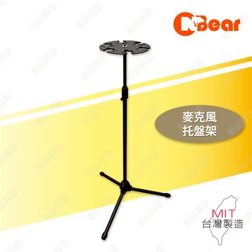 麥克風托盤架 麥克風支架 麥架 麥克風架 麥克風托盤 話筒支架 放置架 收納架 表演架 演出麥克風架 K-301-1B