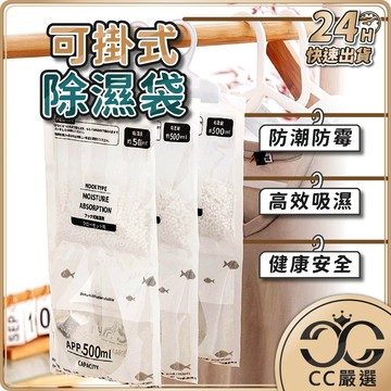 台灣現貨 日式 防潮袋 可掛式除濕袋 除濕袋 除溼袋 除濕包 除濕劑 吸水袋 防潮包 衣櫃除濕 CC嚴選