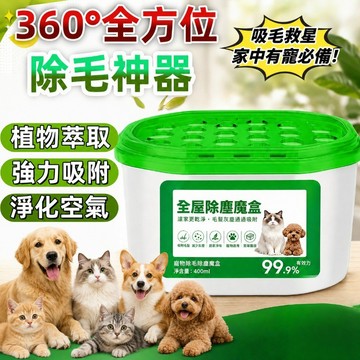 【隔日達】寵物除毛神器 吸毛神器 粘毛 寵物除臭 寵物吸毛機 強效 吸浮毛  清潔空氣 除濕盒 除塵盒 淨化除濕盒