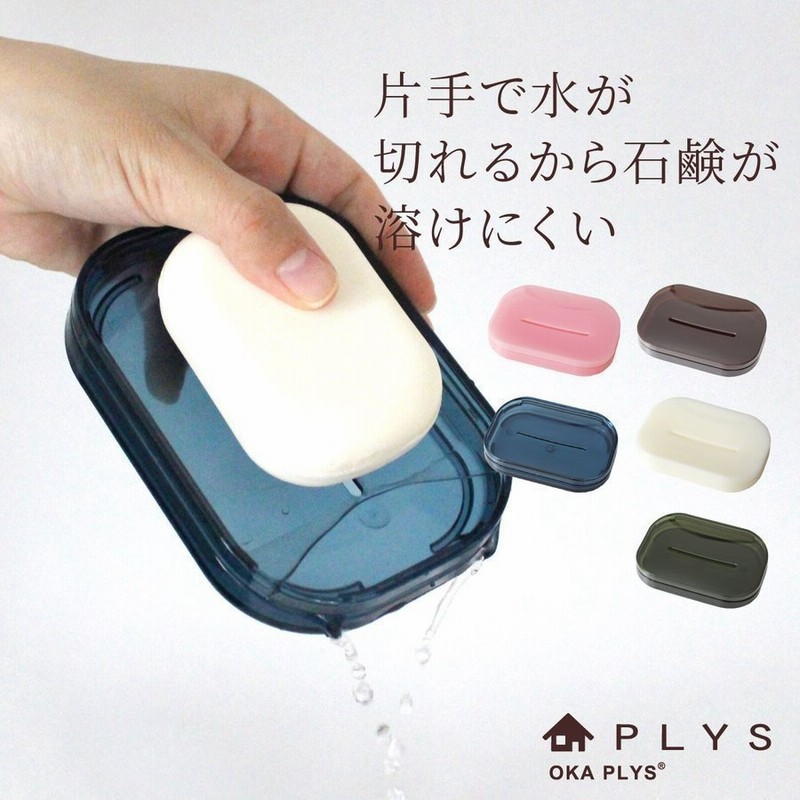 石鹸置き ソープディッシュ Plys Base プリスベイス ソープディッシュ 石けん置き 石鹸 固形石鹸 置き 石けんホルダー おしゃれ クリア 洗える 通販 Lineポイント最大0 5 Get Lineショッピング