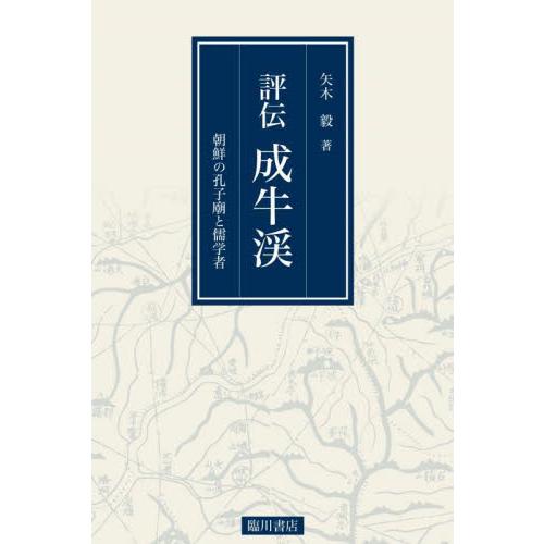 評伝成牛渓 朝鮮の孔子廟と儒学者