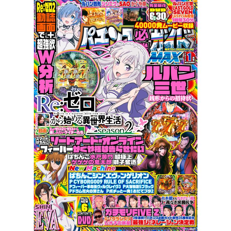 パチンコ必勝ガイドMAX 2024年01月号 電子書籍版   パチンコ必勝ガイド編集部・編