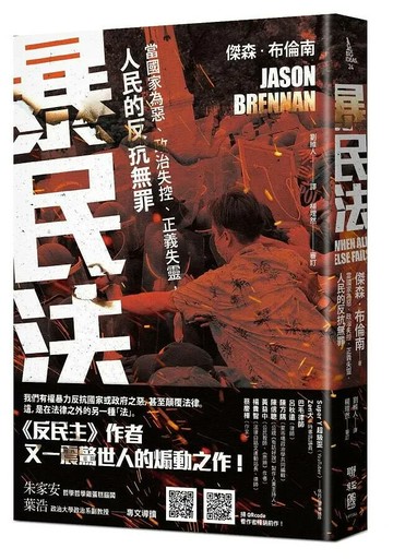 暴民法：當國家為惡、政治失控、正義失靈，人民的反抗無罪 1/e Jason Brennan著; 劉維人譯 2020 聯經