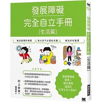 發展障礙完全自立手冊［生活篇］：發展障礙當事人親自撰寫 滿滿的日常生活小秘訣 作者:村上由美