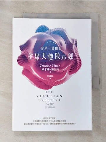 【書寶二手書T3／宗教_HAX】金星三部曲Ⅲ：金星天使啟示錄_歐米娜．歐涅克,  張國儀
