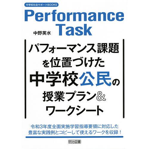 パフォーマンス課題を位置づけた中学校公民の授業プラン ワークシート