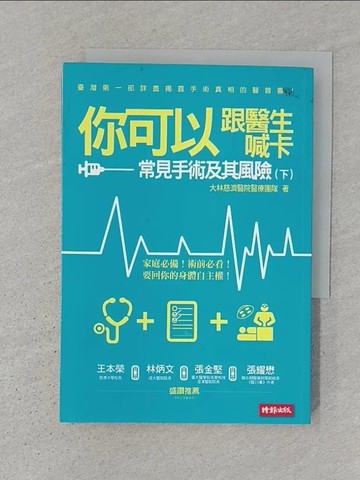 【書寶二手書T1／醫療_S3W】你可以跟醫生喊卡-常見手術及其風險(下)_大林慈濟醫院醫療團隊