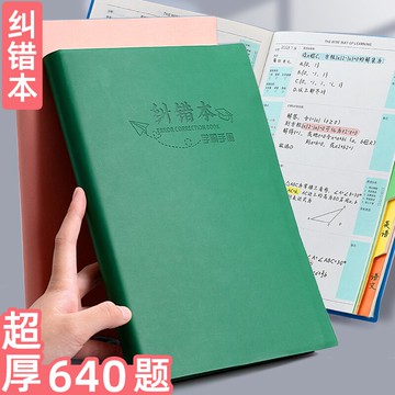 錯題本 錯題本初中生高中生糾錯本加厚改錯本大學生考研筆記本b5大號數學英語錯題整理本小學生錯『XY27350』