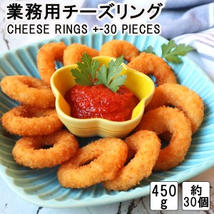 ハインツ業務用チーズリング450g cheese rings