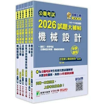 2026 高考三級 地方三等 機械工程  專業科目×一套金榜 (1版) 百官網公職師資群 2025 大碩