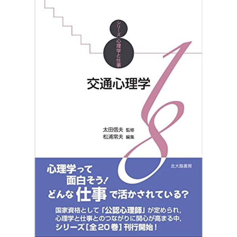 交通心理学: シリーズ心理学と仕事18