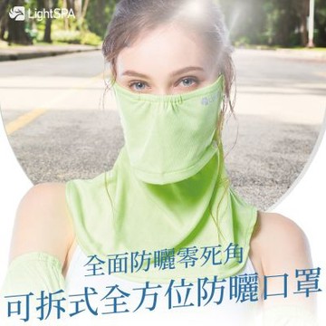 【LightSPA】美肌光波可拆式全方位防曬口罩 買就送優尼客蘆薈凝膠