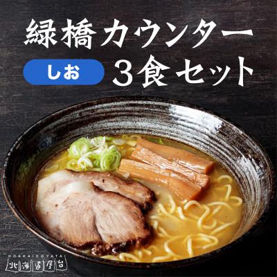 ふるさと納税 旭川市 旭川ラーメン　緑橋カウンター　塩3食セット(冷凍ラーメン)