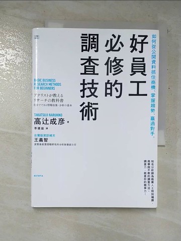【書寶二手書T6／財經企管_GER】好員工必修的調查技術：如何從公開資料抓住商機、掌握趨勢、贏過對手_高?成?,  李建銓