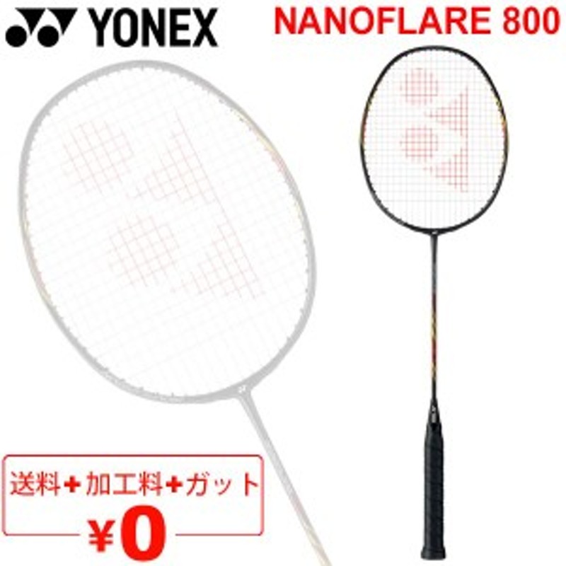 バドミントンラケット ヨネックス YONEX ナノフレア800 ガット無料＋