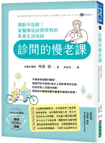 診間的慢老課：樂齡不抗齡！家醫師從診間學到的長壽生活祕訣【城邦讀書花園】
