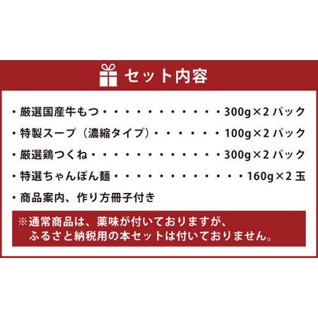 ふるさと納税 黄金屋特製もつ鍋(醤油味) セット匠×2 計6人前 鶏つくね(しんじょう・つみれ) 6人前付き 福岡県遠賀町