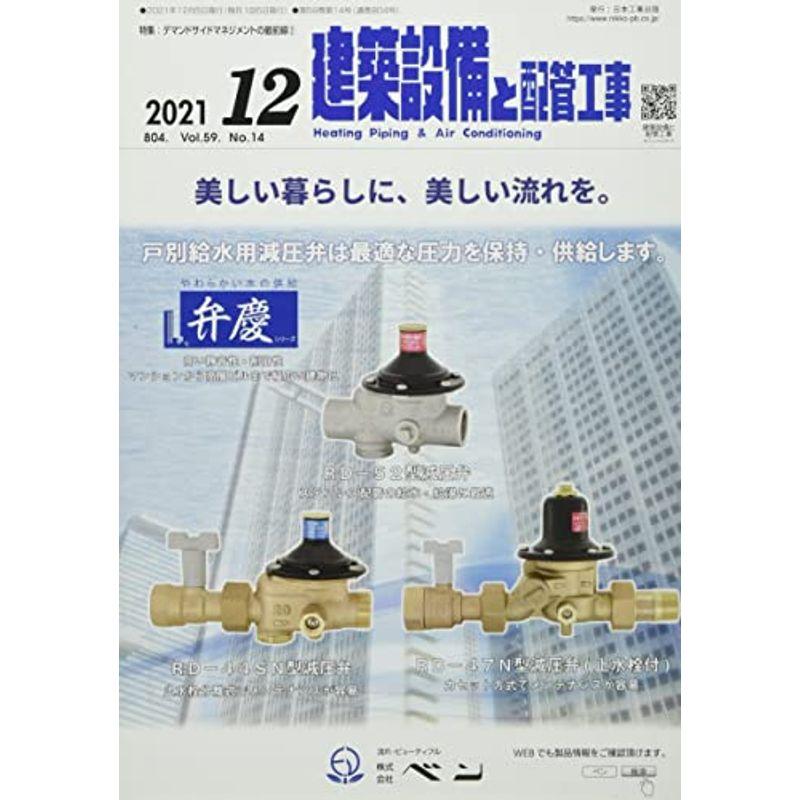 建築設備と配管工事 2021年 12 月号 雑誌