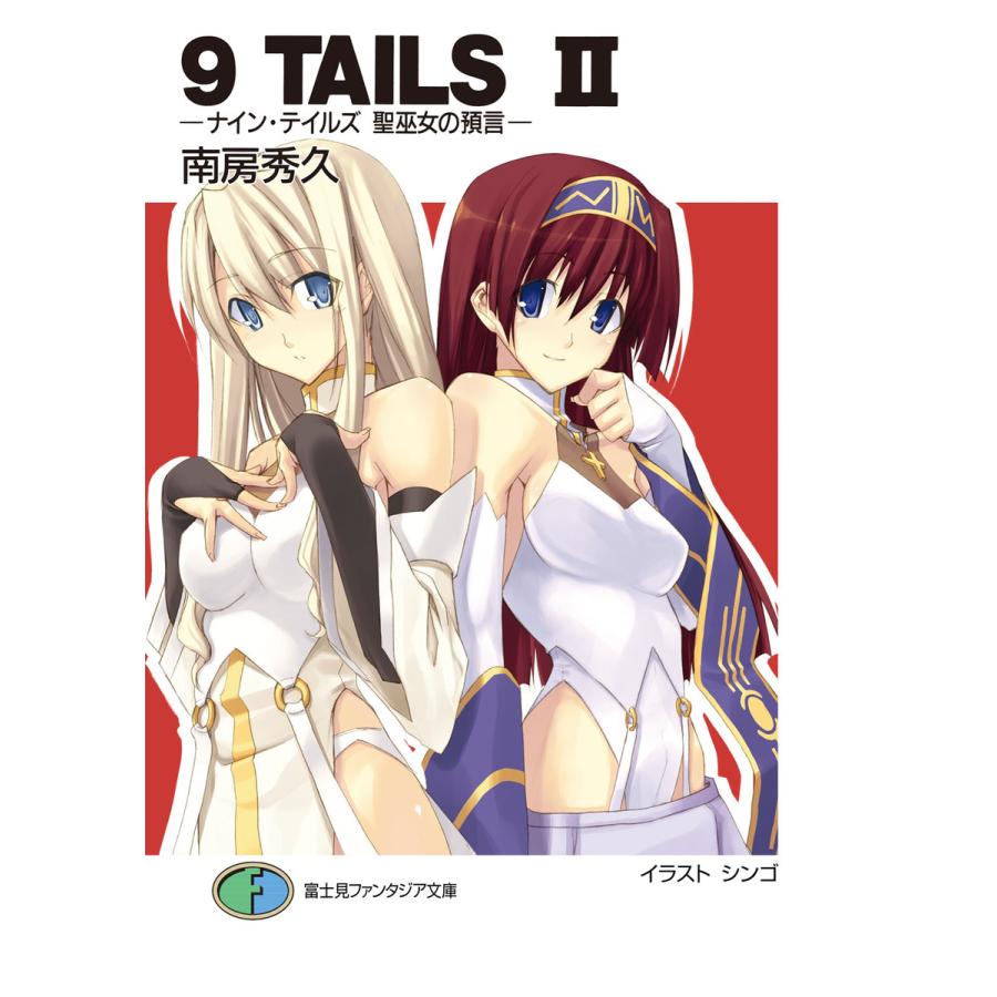 9TAILS II ―ナイン・テイルズ 聖巫女の預言― 電子書籍版   著者:南房秀久 イラスト:シンゴ