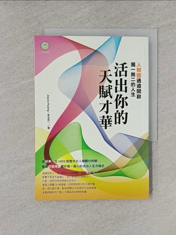 【書寶二手書T1／勵志_YRA】活出你的天賦才華：人類圖通道開啟獨一無二的人生_Joyce Huang(喬宜思)