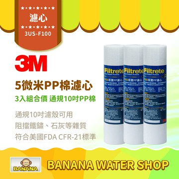 【3M】3US-F100 前置PP 5微米濾芯 3入組 經濟款PP棉濾心 F100 通規10吋濾殼可用