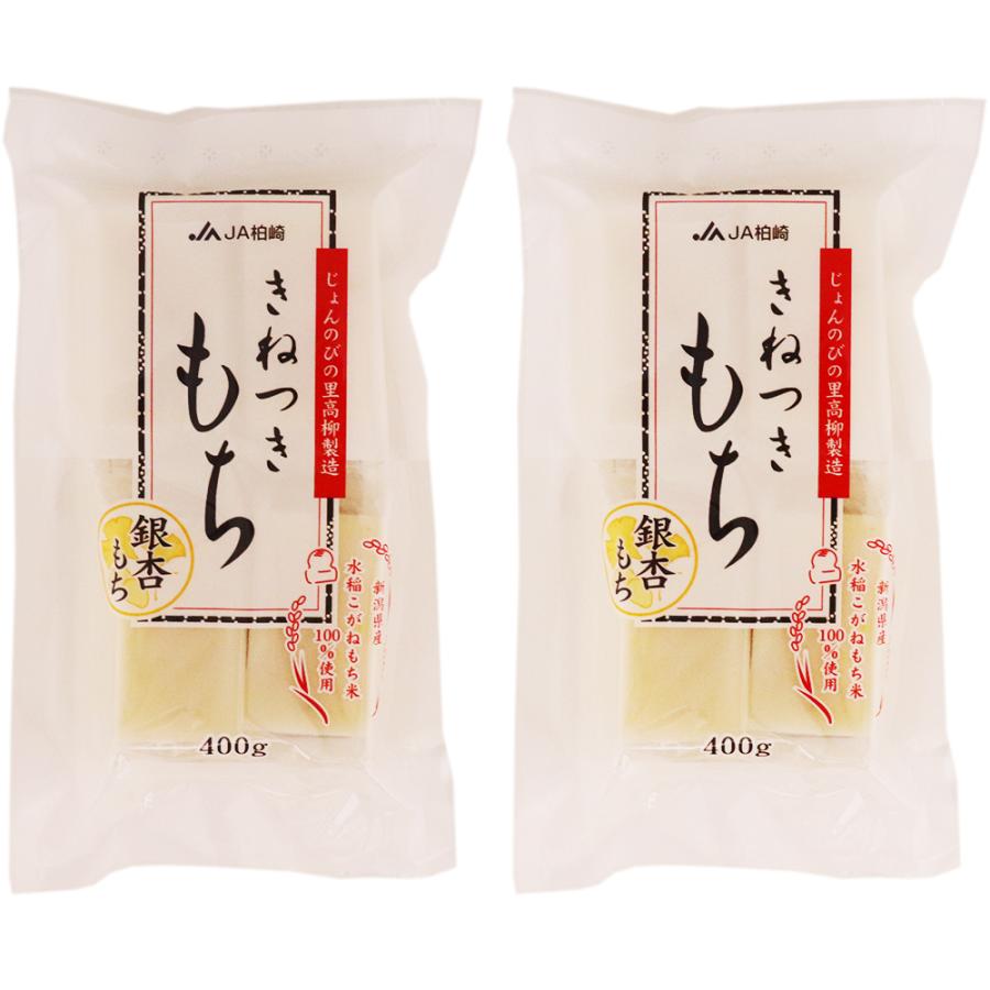 きねつきもち 銀杏もち 400g×2袋 新潟県産 こがねもち ぎんなん 切り餅 じょんのびの里 高柳