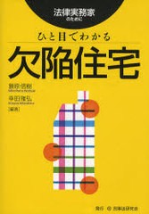 ひと目でわかる欠陥住宅 法律実務家のために