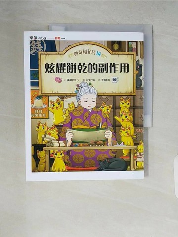 【書寶二手書T1／兒童文學_ZP6】神奇柑仔店14：炫耀餅乾的副作用_冰雹 冰雹