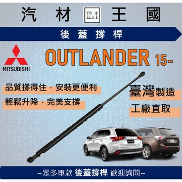 【LM汽材王國】後廂蓋頂桿 OUTLANDER 2015-2019 油壓桿 支撐桿 氣壓 尾門 後車廂 行李箱 三菱