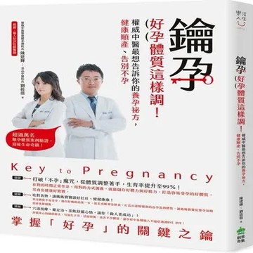 鑰孕：好孕體質這樣調！權威中醫最想告訴你的養孕祕方，健康順產、告別不孕【城邦讀書花園】