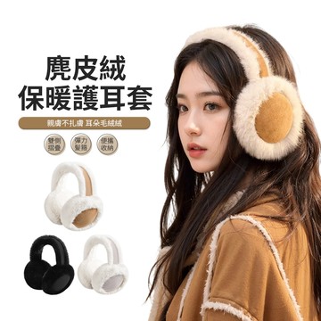 JDTECH 麂皮絨保暖護耳套 仿兔毛可摺疊耳罩 防寒防凍耳罩