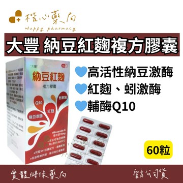 【楷心藥局】大豐 納豆紅麴複方膠囊 60粒 紅麴、納豆激酶、Q10、蚓激酶