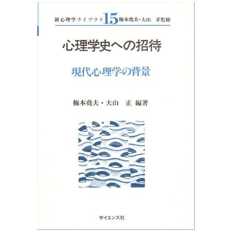 心理学史への招待?現代心理学の背景 (新心理学ライブラリ)