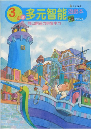 上人多元智能遊戲本教出創造力與集中力(3歲)