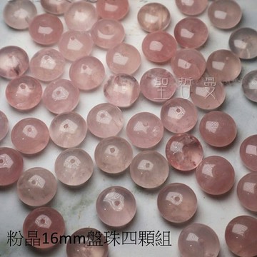 串珠系列-星光粉晶盤珠16mm--4入/組 ~對應心輪、舒緩心情、感情運增強、招桃花、人緣 ??聖哲曼??