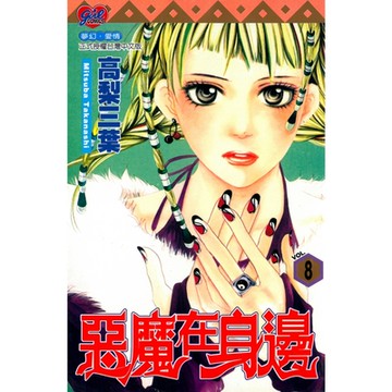 惡魔在身邊 (8)_Readmoo 讀墨電子書