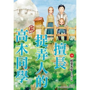 擅長捉弄人的(前)高木同學(14)_Readmoo 讀墨電子書