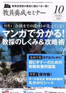  教員養成セミナー(２０１９年１０月号) 月刊誌／時事通信社