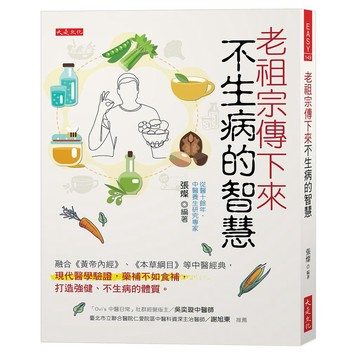 老祖宗傳下來不生病的智慧：融合《黃帝內經》、《本草綱目》等中醫經典，現代醫學驗證，藥補不如食補，打造強健、不生病的體質。【ttbooks】