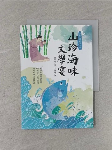 【書寶二手書T1／兒童文學_YB9】山珍海味文學宴：32個飲食成語故事、60題語文造句運用、18道中華美食典故_管家琪