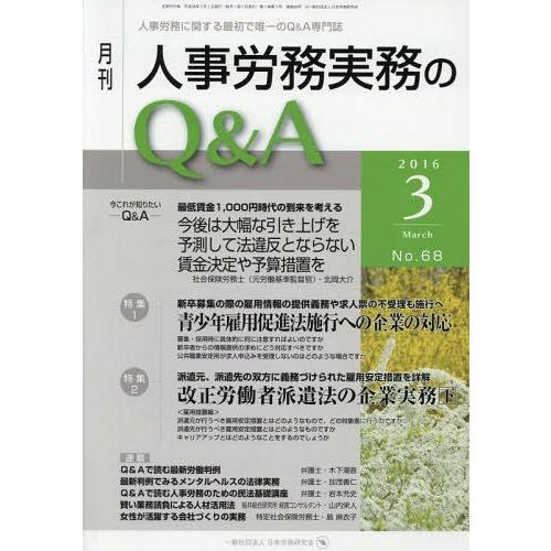 月刊人事労務実務のQ A 人事労務に関する最初で唯一のQ A専門誌 No.68