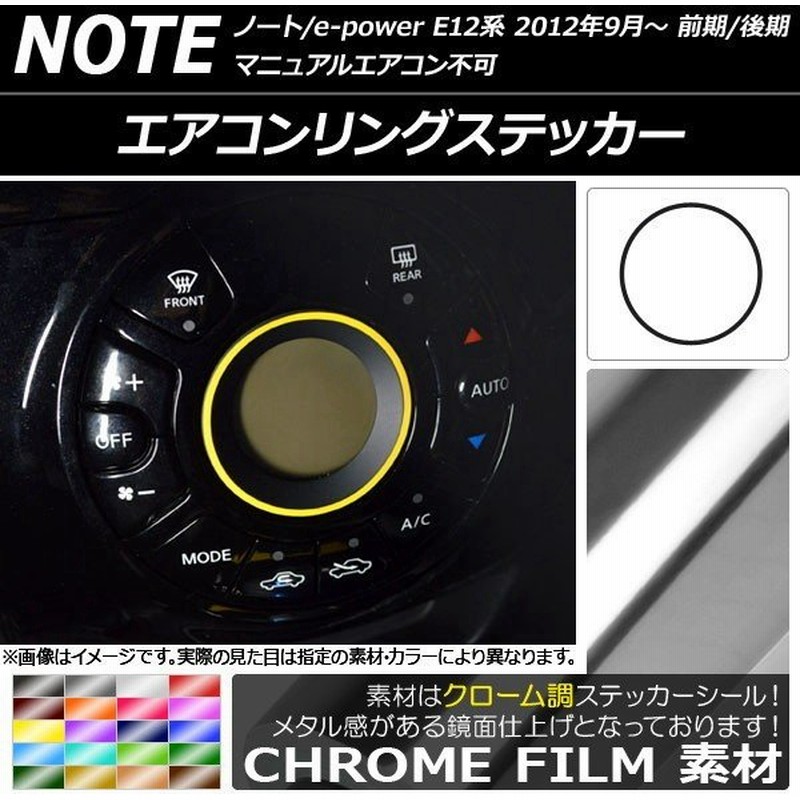 Ap エアコンリングステッカー クローム調 ニッサン ノート ノートe Power E12系 前期 後期 マニュアルエアコン不可 12年09月 選べるカラー Ap Crm3350 通販 Lineポイント最大get Lineショッピング